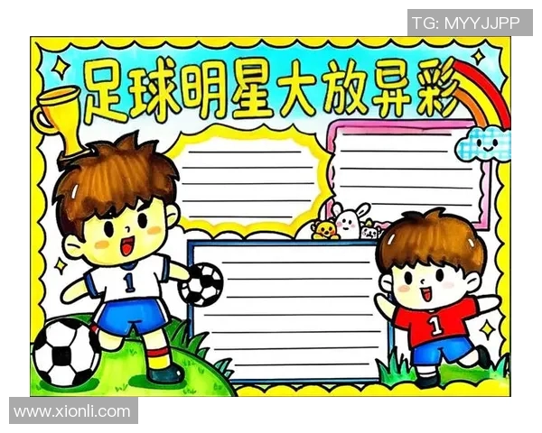 绘制足球明星的精彩瞬间与背后的故事图文分享